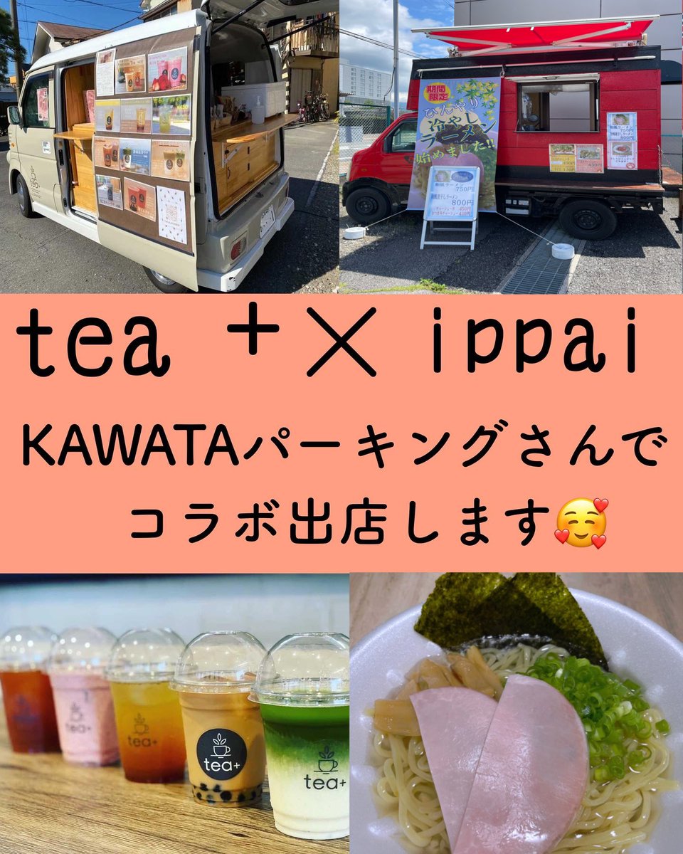 IKitchencar's tweet photo. そしてKAWATAパーキングさんでの出店は明日で最後になります。
お近くをお越しの際はご来店心よりお待ちにしております😊

#ippai
#豚骨ラーメン 
#tea＋
#本格紅茶
#コラボ出店
#KAWATAパーキング
#三島市 https://t.co/wC3i9QAqU1