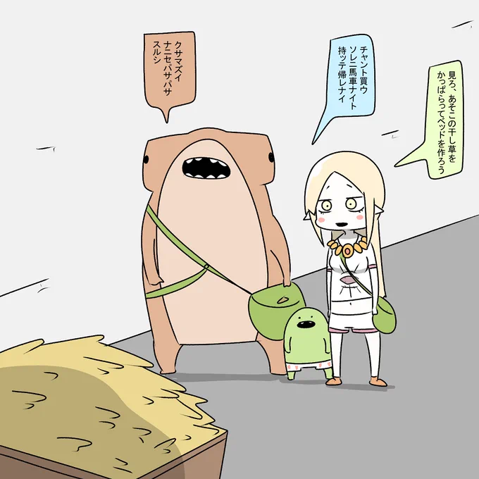 海獣の父ちゃんと母ちゃんの為に
干し草を盗もうとするエルフと
干し草は食べられないものだと教える海獣 