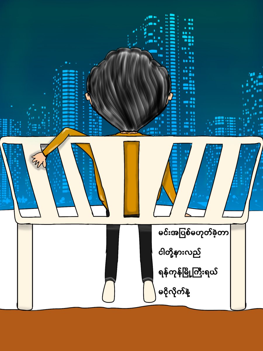MgSuper9's tweet photo. #yangon #missingyangon #feelings #digitalart #ibisPaintX #missingcountry https://t.co/8xOkftJeZb