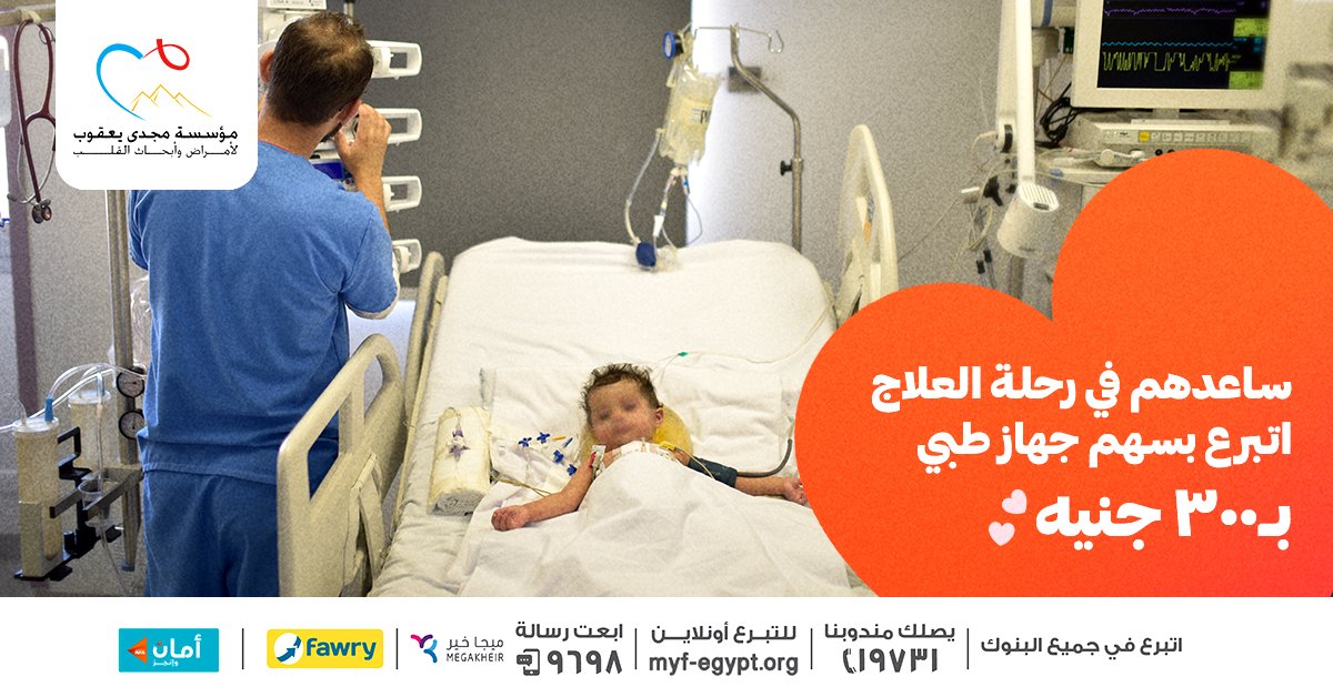 اكسب ثواب صدقة جارية واتبرع بسهم لشراء جهاز طبي  بـ300 جنيه من خلال موقعنا
 myf-egypt.org/ar/donation/ 

#مؤسسة_مجدى_يعقوب_للقلب
#من_القلب_للقلب