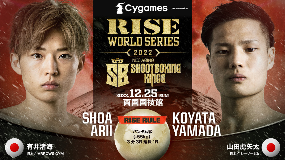 RISE_2003's tweet photo. ／
✨Cygames presents
💥#RISEWS_SBKINGS 2022
＼

🧛🏻 #聖夜の最狂決定戦 　
🥊RISE×SB（RISEルール）
有井渚海 @0_5_1_9_s
vs
山田虎矢太@koyata_yamada

📅12/25(日)at両国国技館 #聖夜の最狂決定戦 
🗒大会情報▷https://t.co/qFftYuygeL
📺視聴予約はこちら▷https://t.co/b5JYAscJCe https://t.co/qv2itGdS6S