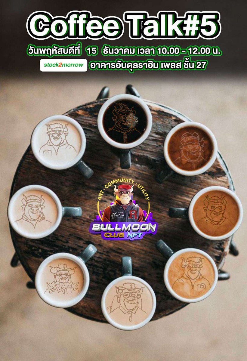 📢 Coffee Talk #5 จะถึงแล้วในอีก 2 วันเท่านั้น ☕

🗓️ วันพฤหัสบดีที่  15 ธ.ค. 65
⏲️ 10:00 น. - 12:00 น.
📍 ณ อาคารอับดุลราฮิม เพลส ชั้นที่ 27

📌 ที่นั่งรอบนี้เต็มแล้วนะครับ ผู้อยากเข้าร่วมกิจกรรมต้องรอรอบหน้า และต้องเป็น ระดับ Silver ขึ้นไป ด้วยนะครับผม 🎁🚀

#BullMoonCoffeeTalk