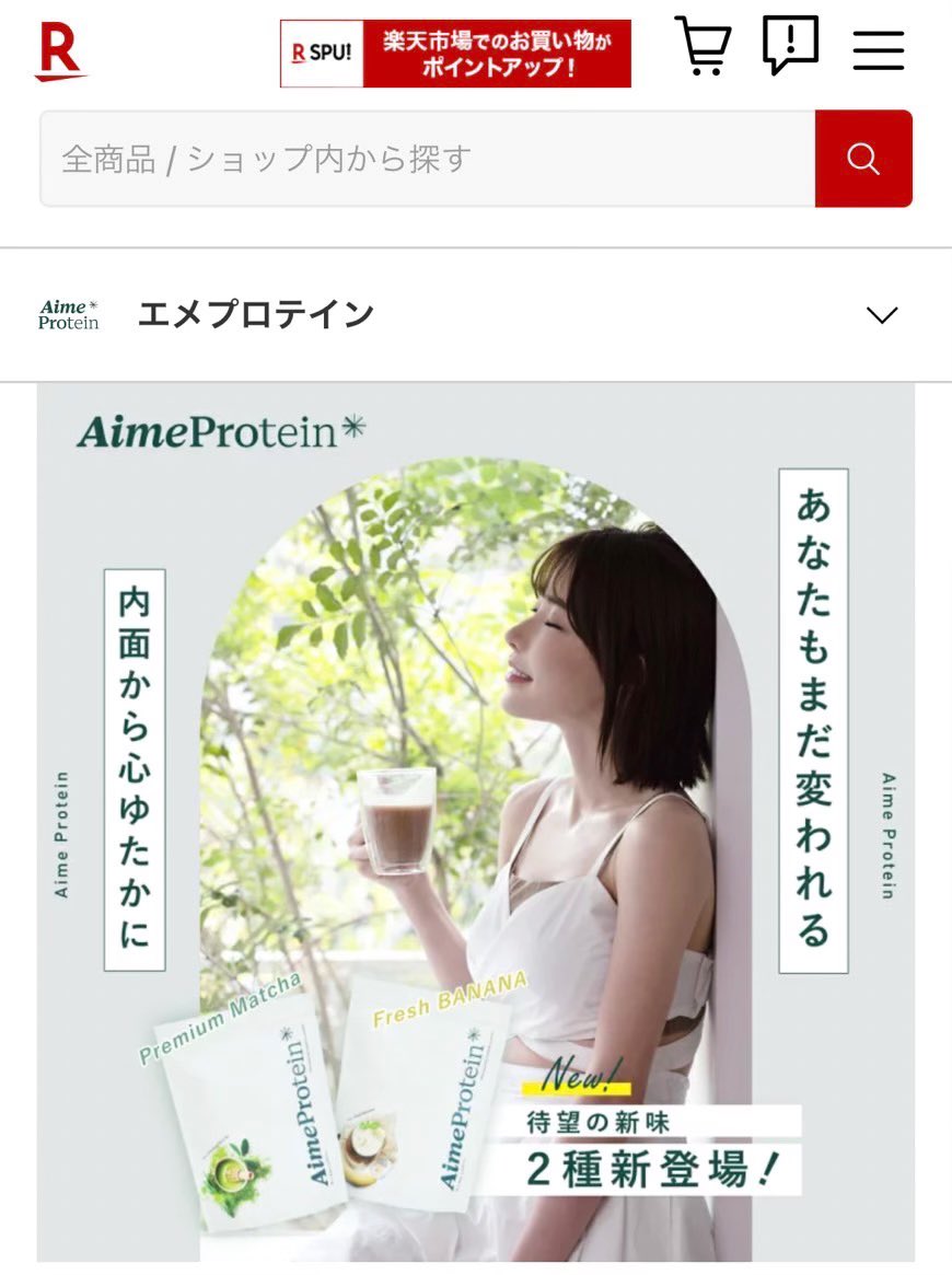 ついに、、！

新味の抹茶🍵＆バナナ🍌が楽天市場での販売がスタートしました！！！お待たせしました！！！🥺

まとめ買いクーポンもあるので、この機会にご利用くださいっっ🥺🤍

https://t.co/R1KaSs9HEd https://t.co/q0QUIfMsoQ