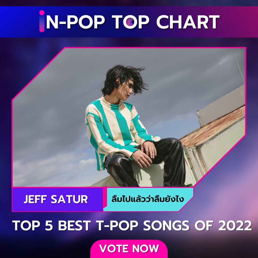 iN-POP TOP CHART
Top 5 best T-POP songs of 2022

วิธีโหวต
1 Retweet = 1 vote

เริ่มโหวตวันนี้- ถึง 20 ธันวาคม 2565
กิจกรรมครั้งนี้ไม่ได้ให้รางวัลแก่ศิลปิน
นี่เป็นเพียงการจัดอันดับเท่านั้น
#indecreate #inpoptopchart #JeffSatur