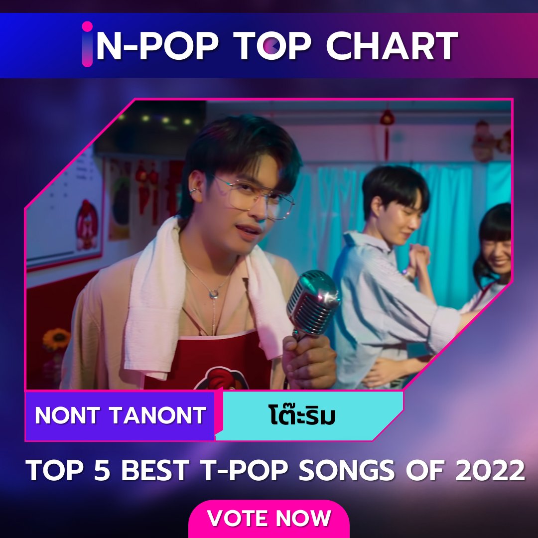 iN-POP TOP CHART
Top 5 best T-POP songs of 2022

วิธีโหวต
1 Retweet = 1 vote

เริ่มโหวตวันนี้- ถึง 20 ธันวาคม 2565
กิจกรรมครั้งนี้ไม่ได้ให้รางวัลแก่ศิลปิน
นี่เป็นเพียงการจัดอันดับเท่านั้น
#indecreate #inpoptopchart  #NONTTANONT