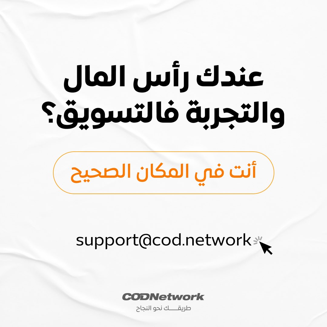 cod_codnetwork's tweet image. لديك رأس مال و تجربة في التسويق؟
أنت في المكان الصحيح
راسلنا على support@cod.network
———
#codnetwork #marketing #cashondelivery #seller #affiliate #morocco #gcc #europe #africa