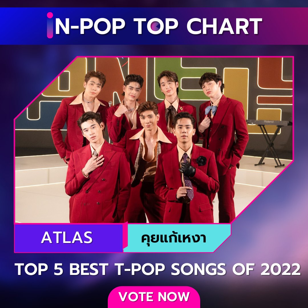iN-POP TOP CHART
Top 5 best T-POP songs of 2022

วิธีโหวต
1 Retweet = 1 vote

เริ่มโหวตวันนี้- ถึง 20 ธันวาคม 2565
กิจกรรมครั้งนี้ไม่ได้ให้รางวัลแก่ศิลปิน
นี่เป็นเพียงการจัดอันดับเท่านั้น
#indecreate #inpoptopchart #ATLAS_TH