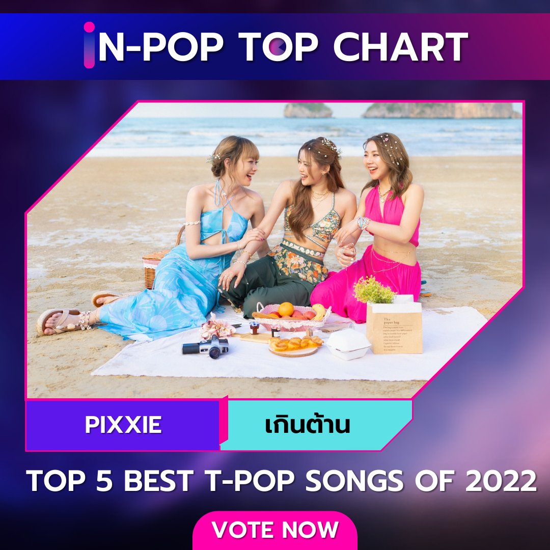 iN-POP TOP CHART
Top 5 best T-POP songs of 2022

วิธีโหวต
1 Retweet = 1 vote

เริ่มโหวตวันนี้- ถึง 20 ธันวาคม 2565
กิจกรรมครั้งนี้ไม่ได้ให้รางวัลแก่ศิลปิน
นี่เป็นเพียงการจัดอันดับเท่านั้น
#indecreate #inpoptopchart #PiXXiE