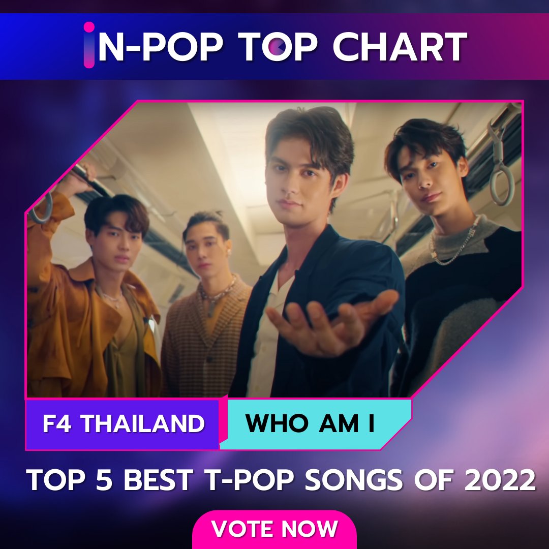 iN-POP TOP CHART
Top 5 best T-POP songs of 2022

วิธีโหวต
1 Retweet = 1 vote

เริ่มโหวตวันนี้- ถึง 20 ธันวาคม 2565
กิจกรรมครั้งนี้ไม่ได้ให้รางวัลแก่ศิลปิน
นี่เป็นเพียงการจัดอันดับเท่านั้น
#indecreate #inpoptopchart #F4Thailand