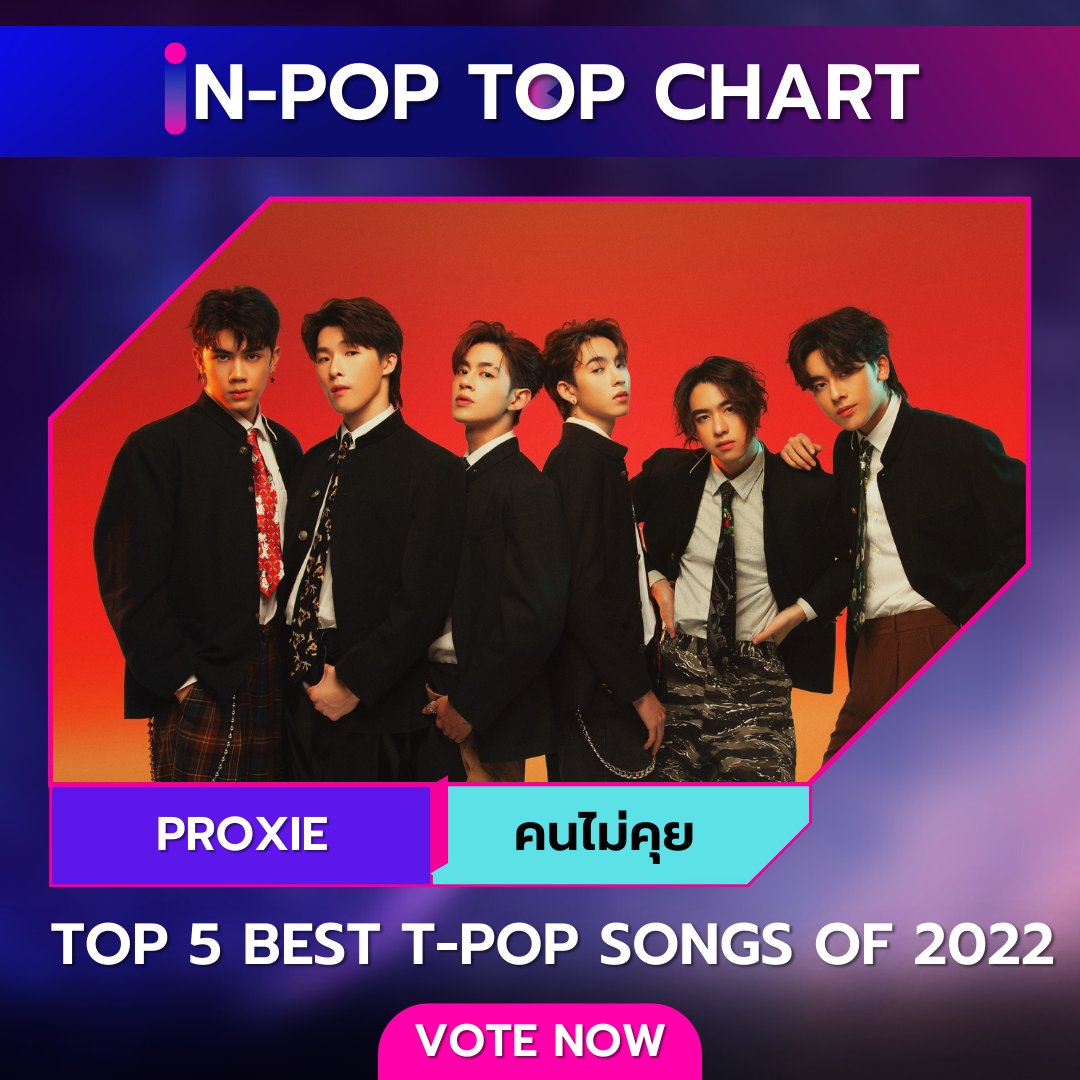 iN-POP TOP CHART
Top 5 best T-POP songs of 2022

วิธีโหวต
1 Retweet = 1 vote

เริ่มโหวตวันนี้- ถึง 20 ธันวาคม 2565
กิจกรรมครั้งนี้ไม่ได้ให้รางวัลแก่ศิลปิน
นี่เป็นเพียงการจัดอันดับเท่านั้น
#indecreate #inpoptopchart #proxie