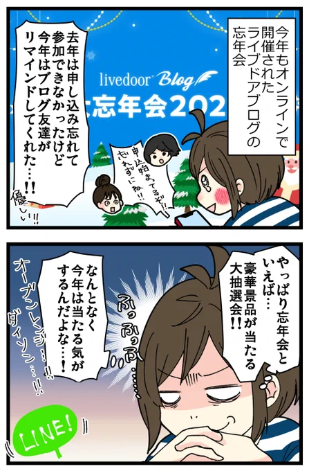 ライブドアブログの忘年会、去年は申し込みできなかったけど今年はブログお友達のお陰でちゃんと参加できました～!😭✨
そしてフラグ立てられまくって豪華景品は何一つ当たりませんでした😇

記事はこちらからどうぞ👇
https://t.co/wSlsl2mdyf 