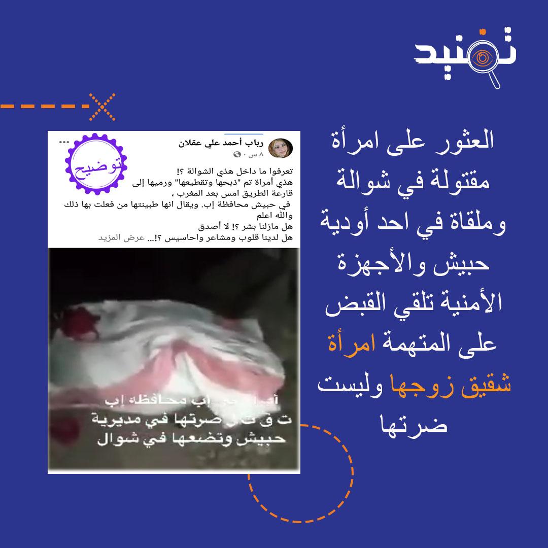 TafneedYem's tweet photo. 📌ما حقيقة مقتل امرأة ورميها في أحد أودية حبيش على يد ضرتها؟

🔵الحادثة صحيحة والمتهم بالقتل امرأة شقيق زوجها وليست ضرتها.

🔶️مصادر متطابقة من قرية ذي جبرة في جبل خضر��ء حبيش أكدت ذلك لمراسلنا.

🔶️المصادر اكدت القاء الأجهزة الأمنية القبض على المتهمة بالقتل. https://t.co/9sEqftw1qQ