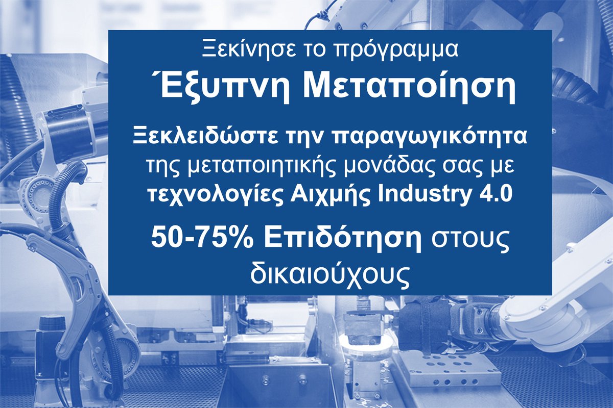 Οι αιτήσεις για την έξυπνη μεταποίηση ξεκίνησαν! 
Η υιοθέτηση τεχνολογιών αιχμής στη μεταποίηση συχνά αποθαρρύνει τους επενδυτές λόγο κόστους και ασάφειας στην απόδοση. Με 50-75% επιδότηση η ευκαιρία για μετασχηματισμό σε Μεταποιητική μονάδα 4.0 δεν πρέπει να χαθεί
#Επιδοτήσεις