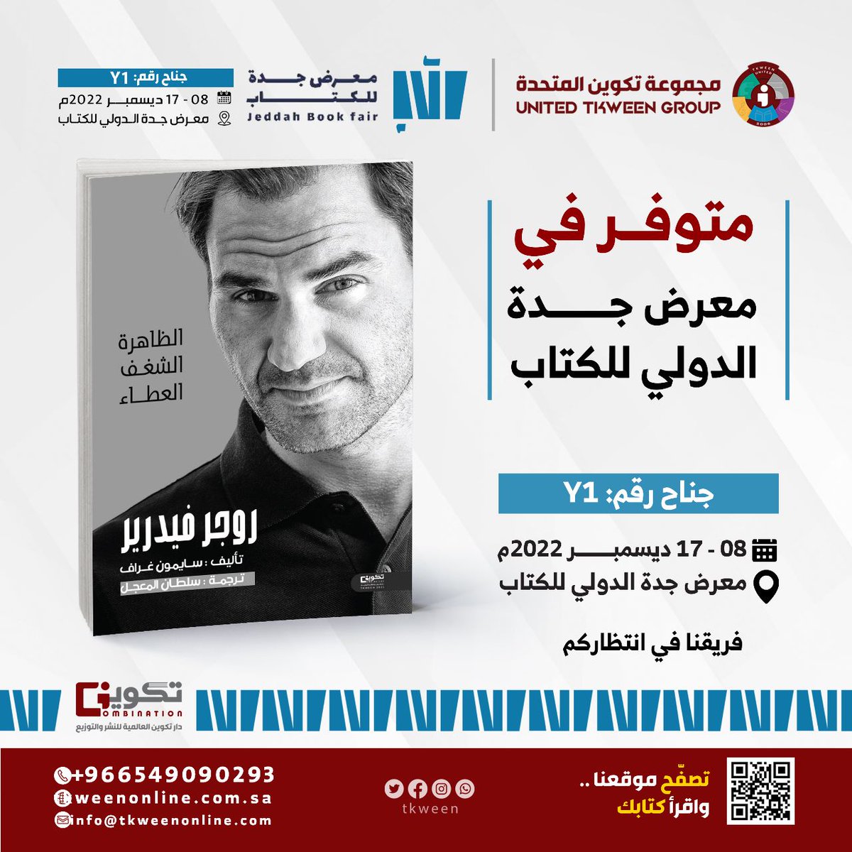 RF_Association's tweet photo. كتاب #روجر_فيدرير متوفر في الجناح الخاص بدار تكوين للنشر (Y1) في #معرض_جدة_للكتاب 
#معرض_جدة_للكتاب_2022 https://t.co/8qrA45mp84
