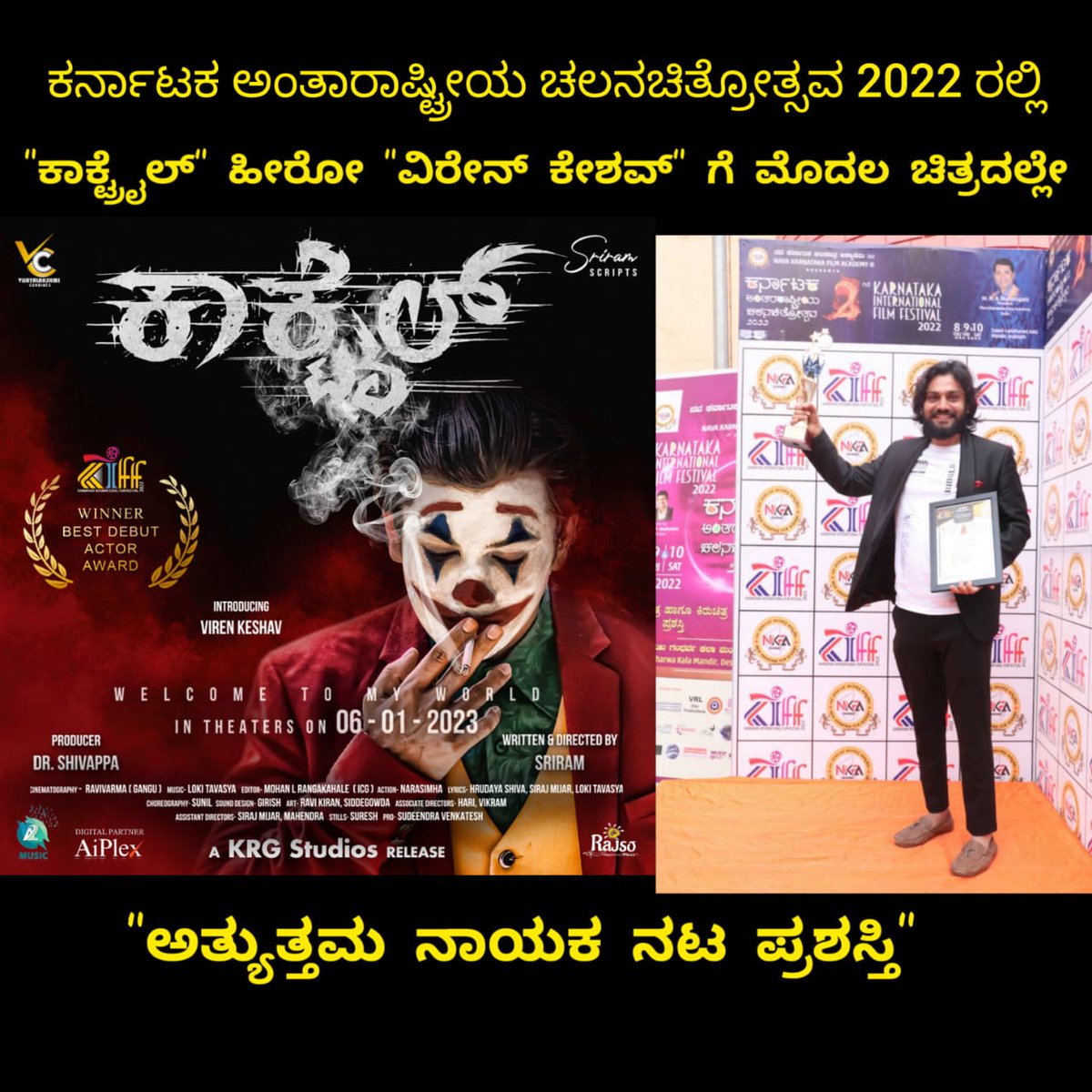 Cinimall's tweet photo. "ಕಾಕ್ಟ್ರೈಲ್" ಹೀರೋ "ವಿರೇನ್ ಕೇಶವ್" ಗೆ ಮೊದಲ ಚಿತ್ರದಲ್ಲೇ "ಅತ್ಯುತ್ತಮ ನಾಯಕ ನಟ ಪ್ರಶಸ್ತಿ
#cocktailkannadamovie
#cocktailmovieonjan6th2023
#happybirthdayvirenkeshav
#sriram
#virenkeshav
#drshivappa
#harishlucky
#lokination
#hridayashiva
#vijayalakshmicombines
#krgstudios https://t.co/7oYTaOvmC4