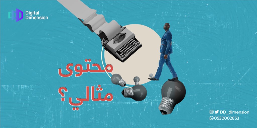 DD_dimension's tweet photo. لانقع في فخ المثالية وننسى شجاعة طرح محتوى إبداعي يسعى للوصول لا للكمال 😉 https://t.co/zuLFYvcccn