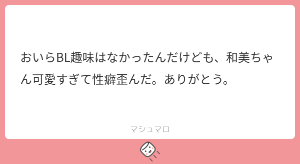 【マシュマロ回答】どういたしまして!…どういたしまして!!!??? 
