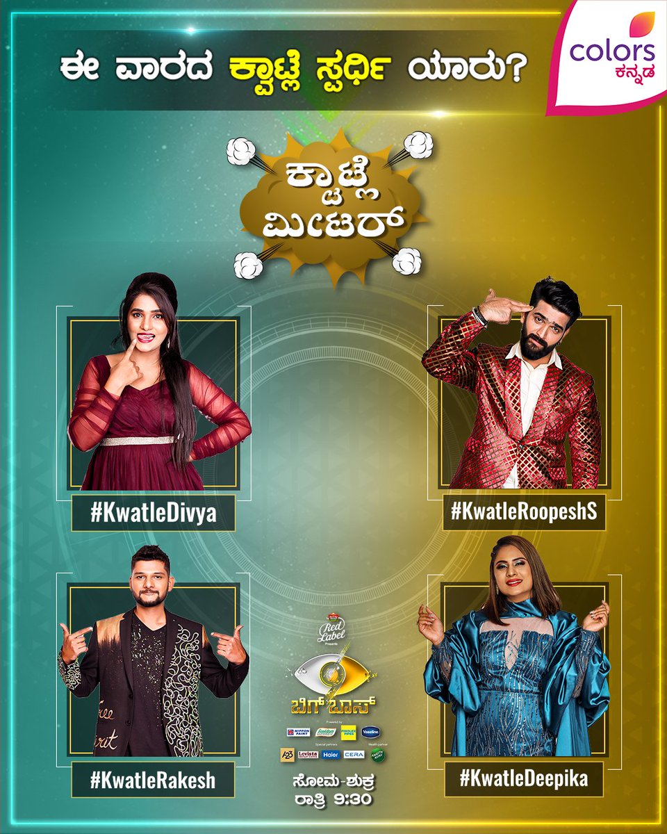 ColorsKannada's tweet photo. ಈ ವಾರದ ಕ್ವಾಟ್ಲೆ ಸ್ಪರ್ಧಿ ಯಾರು?

#ಬಿಬಿಕೆ9, ದ ಬಿಗ್ಗೆಸ್ಟ್ ಸೀಸನ್ | ಸೋಮ-ಶುಕ್ರ ರಾತ್ರಿ 9.30
#BBK9 #ಬಿಗ್‍ಬಾಸ್‍ಕನ್ನಡ9 #ColorsKannada #ಬಣ್ಣಹೊಸದಾಗಿದೆ #ಬಂಧಬಿಗಿಯಾಗಿದೆ https://t.co/hgi6gurAqA