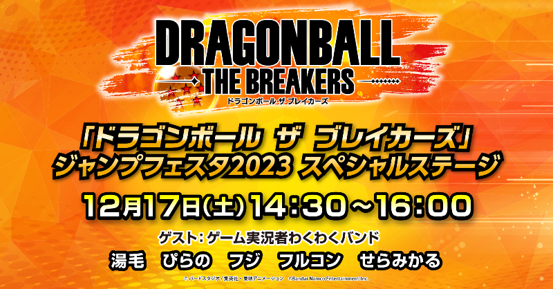 DB_THEBREAKERS's tweet photo. ◤◢◤ジャンプフェスタ2023出展記念キャンペーン◢◤◢
#ドラゴンボールザブレイカーズ スペシャルステージでは開発陣VSゲーム実況者わくわくバンドで対決！
わくバンの5人が生き残った場合プレイヤーの皆様全員にゼニーをプレゼント！
さらにこの投稿が【1,000RT達成】すると報酬は2倍！要チェック！