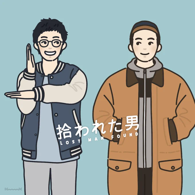 1話を観た時には思ってもいなかった最終話。愛に溢れてて…涙も溢れて心もあたたかい。#拾われた男 