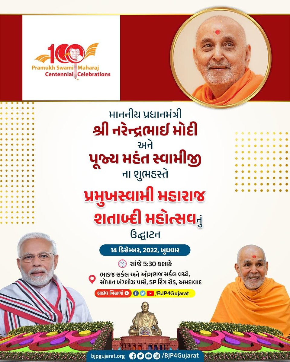 માનનીય પ્રધાનમંત્રી શ્રી <a href="/narendramodi/">Narendra Modi</a> જી અને પૂજ્ય મહંત સ્વામીજીના શુભહસ્તે પ્રમુખસ્વામી મહારાજ શતાબ્દી મહોત્સવનું ઉદ્ઘાટન

🗓️ 14 ડિસેમ્બર, 2022, બુધવાર
