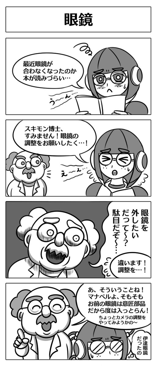 【ロボ娘開発日誌:眼鏡】
#4コマ漫画  #漫画が読めるハッシュタグ #ロボ娘 