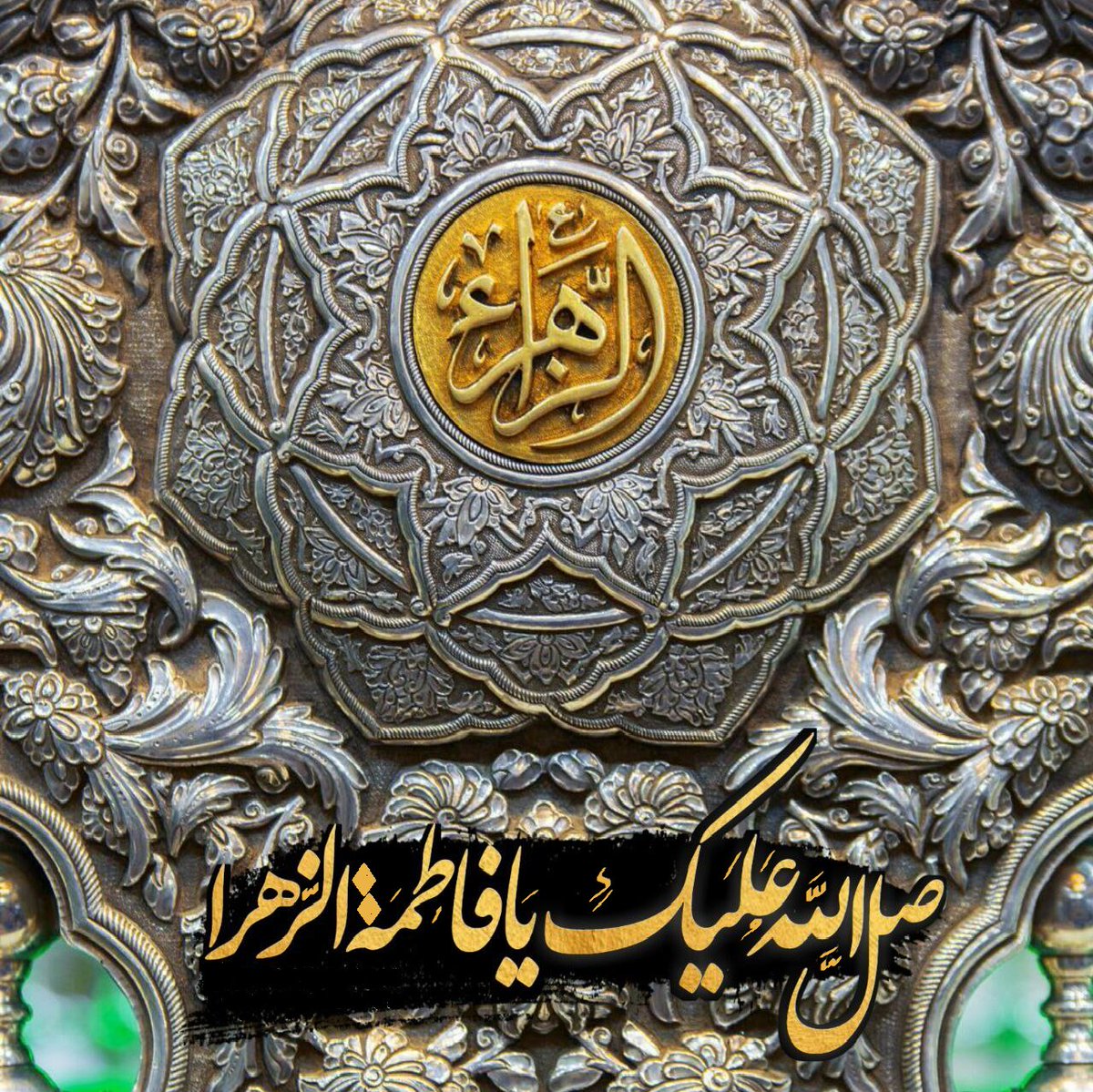 AHLULBAYT_TV's tweet photo. رسول اللَّه صلَّى الله عَلَيهِ وَآلِهِ وسَلَّم:يا فاطِمَةُ:مَن صَلَّى عَلَيك غَفَرَ اللَُّه لَهُ،وَألحَقَهُ بِي حَيثُ كُنتُ مِنَ الجَنَّةِ

اللَّهُمَّ صَلِّ على #فاطمةَ وأبيها وبَعلِها وبَنيها

صلَّى الله علَيكِ 
يا #فاطمة_الزهراء يا بِنتَ مُحَمَّدٍ،يا قُرَّةَ عَينِ الرَّسُولِ... https://t.co/nx12luXO5u