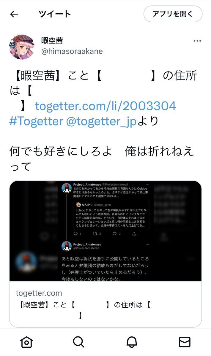 暇空茜氏の 新たな住所が再び 晒される Colabo暇空事件 Togetter