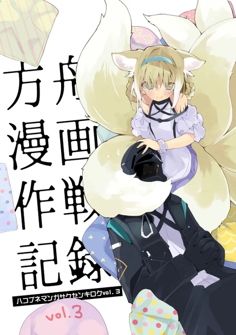 【C101宣伝・新刊その②】
アークナイツ漫画短編集『方舟漫画作戦記録vol.3』
ネットで描いてたの+描き下ろしの続編・中編含めてA5・64Pです。
スズランの表紙を目印に12/30西あ48-b『りんごくらぶ』に是非遊びに来てね。 