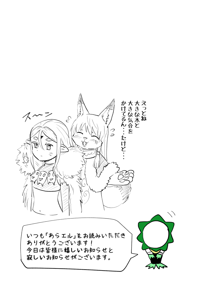 4/4
あらエルをお読みいただきありがとうございます！
実はあらエル更新をお休みさせていただくことになりました。 https://t.co/HRQLooOpyN