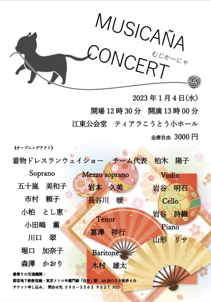 👹新年
1/4(水)🎻声楽コンサート
@ティアラこうとう小ホール
1/5(木)🐈⬛スギムラリョウイチ+チェロしおり
@三軒茶屋ヘブンスドア
1/6(金)⚡️NA/DA
@調布Cross
1/7(土)🧢ヤスエでんじゃらすおじさん(バンド)
@東高円寺UFO CLUB
1/13(金)⚡️NA/DA
@高円寺Fourth Floor ⅱ
1/18(水)⚡️NA/DA
@西永福JAM