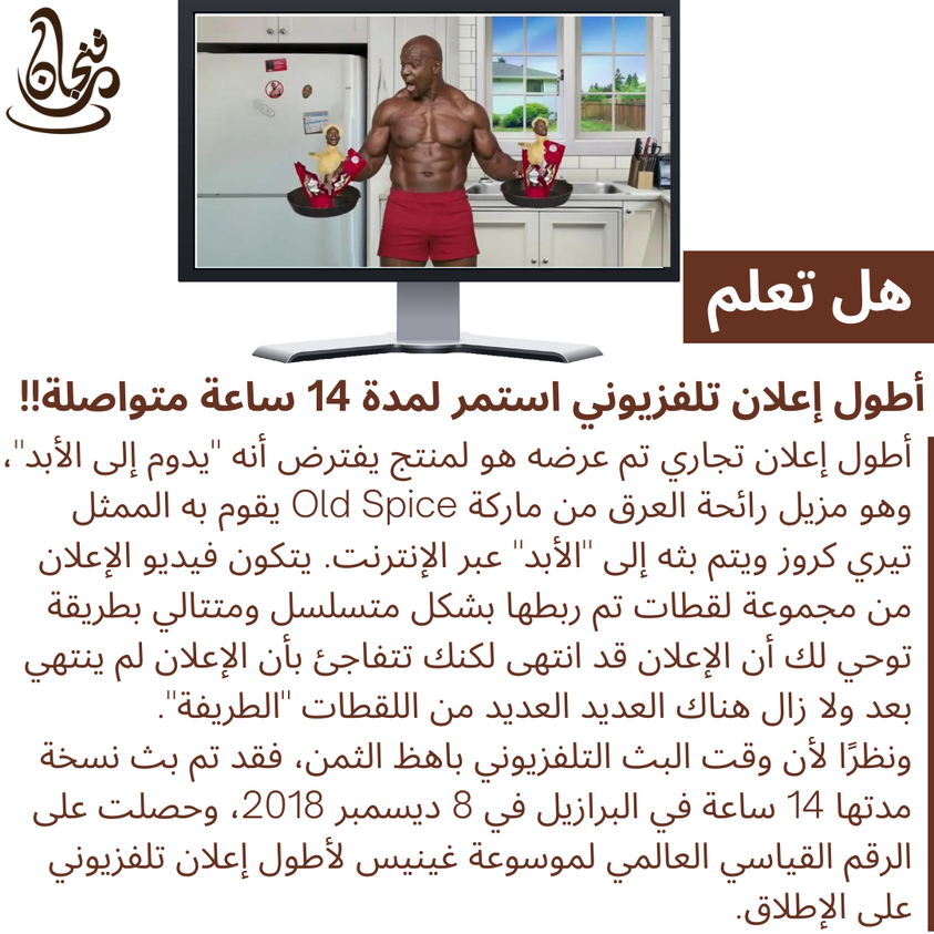 Funnjaan's tweet photo. أطول إعلان تلفزيوني استمر لمدة 14 ساعة متواصلة!! https://t.co/mpJ17ZdNQy