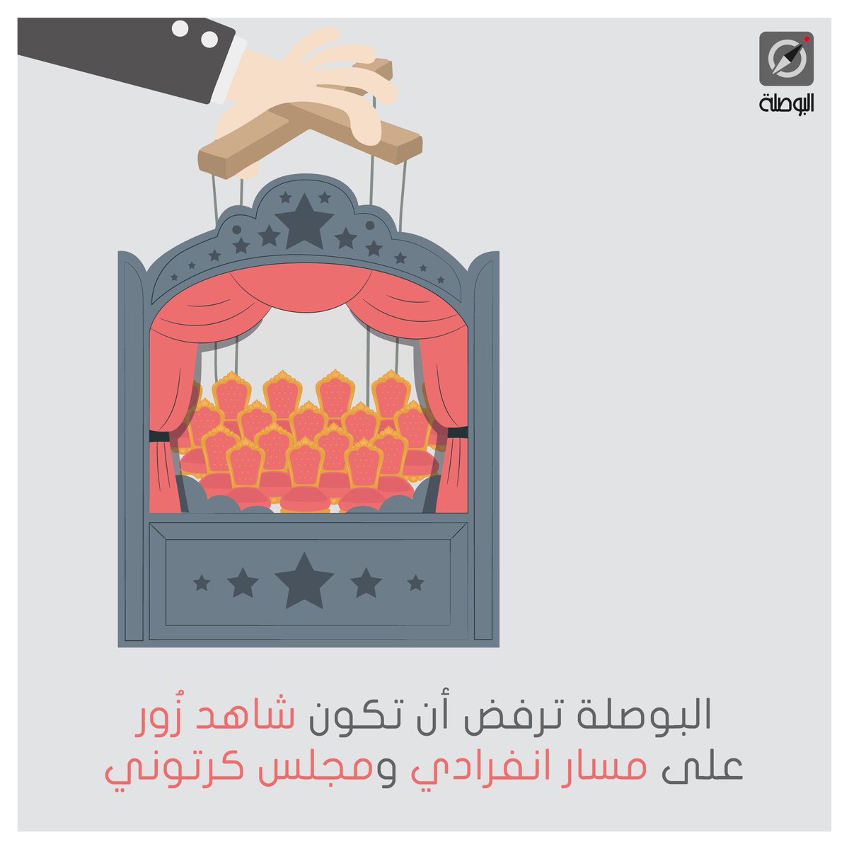 📍#البوصلة ترفض أن تكون شاهد زُور على مسار انفرادي ومجلس كرتوني 
📎رابط البيان:bws.la/HoOG 
#AlBawsala #Election2022 #ARP