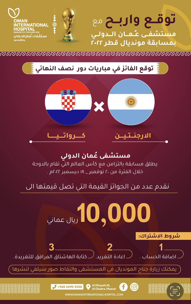 OIHofficial's tweet photo. 10 الاف ريال عماني
قيمة جوائز مستشفى عُمان الدولي بمسابقة #كأس_العالم_قطر_2022
اتبع الخطوات وارسل ترشيحك لتدخل السحب على جوائز المسابقة
انشر هذا الهاشتاق
#مستشفى_عمان_الدولي
ضيف حساب المستشفى
@OIHofficial
السؤال:
من سيتأهل الى المباراة النهائية..؟ https://t.co/hjkjYzFruT