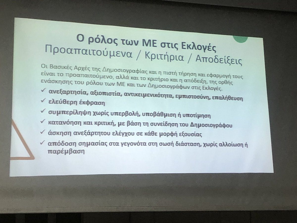 AntMyria's tweet image. Κώδικας δημοσιογραφικής δεοντολογίας- κάποιες πρόνοιες και σκέψεις από την Πρόεδρο της Επιτροπής Δημοσιογραφικής Δεοντολογίας @KotzamaniElli στην ημερίδα του #IMME @MediaInstituteU