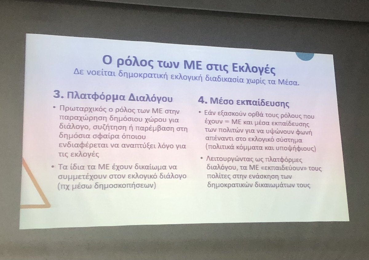 AntMyria's tweet image. Κώδικας δημοσιογραφικής δεοντολογίας- κάποιες πρόνοιες και σκέψεις από την Πρόεδρο της Επιτροπής Δημοσιογραφικής Δεοντολογίας @KotzamaniElli στην ημερίδα του #IMME @MediaInstituteU