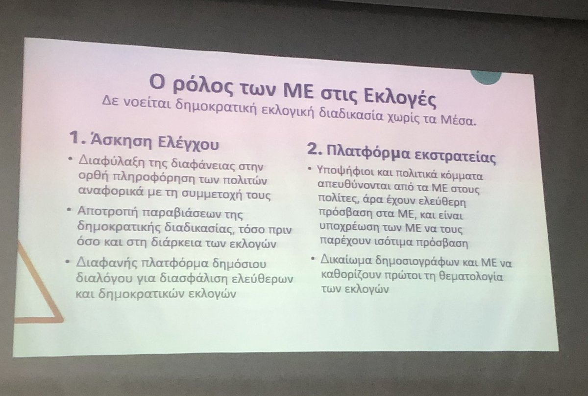 AntMyria's tweet image. Κώδικας δημοσιογραφικής δεοντολογίας- κάποιες πρόνοιες και σκέψεις από την Πρόεδρο της Επιτροπής Δημοσιογραφικής Δεοντολογίας @KotzamaniElli στην ημερίδα του #IMME @MediaInstituteU
