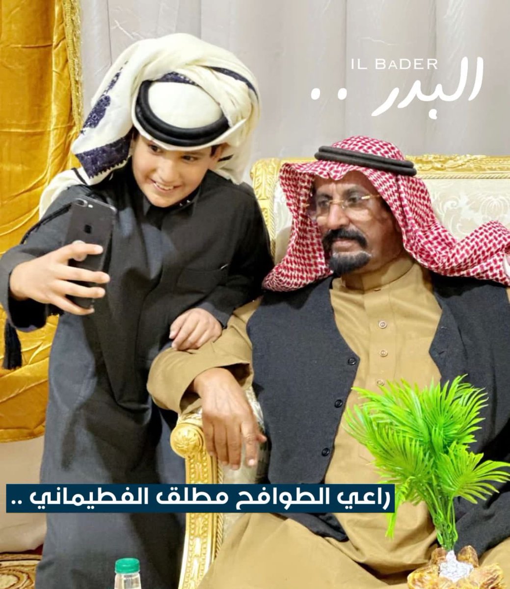 صوره تعبر عن تواضـع مالك الإبل المعروف مطلق بن صقر الفطيماني مع احد جيل المستقبل " عاشق #الطوافح " في احد المناسبات