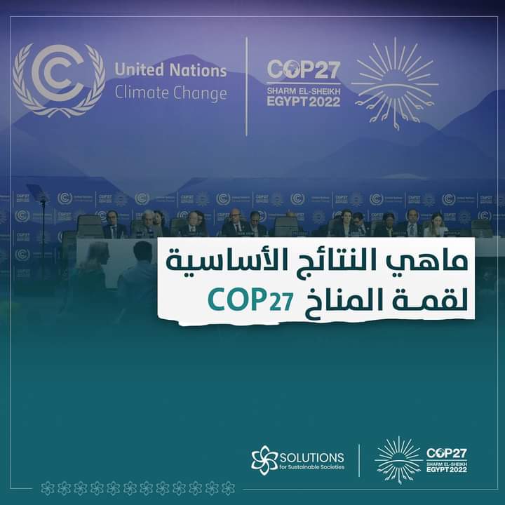 trisinitiative's tweet photo. يرى البعض أن إقرار صندوق لتمويل الدول الفقيرة والنائية غير كافٍ، وذلك لكونه تخفيفًا من جدية وحدة الوضع الراهن للمناخ والبيئة بدلا من الوقاية؛ وقد برزت بعض النتائج الأخرى لقمة المناخ COP27، وهي:
١- تجاهل مطلب إعادة توجيه العالم إلى سقف ١.٥ درجة مئوية. https://t.co/qhrnc28ZTT