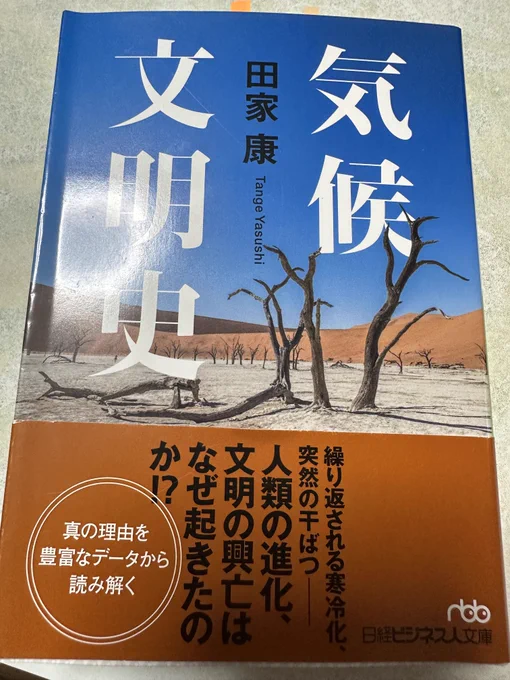 冬の夜長に目下興味がある気候と文明の関係を勉強!この本、文庫化されていて読みやすいのでおすすめです 