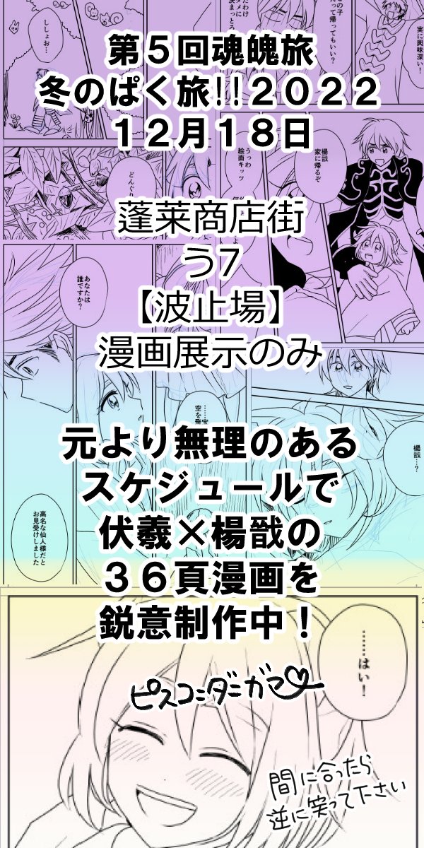 12/18 #封神ぱく旅 @HoraiTourist 漫画展示で参加します!
【う7】波止場
スパーク(ビッグサイト)当日GSでスペース取ってるので終日不在ですが鋭意制作中です、ギリギリまでがんばるので完成しててもしてなくても何この熱意って笑ってください🥰

👲カットとおしながき(?)とサンプル👲1/2 
