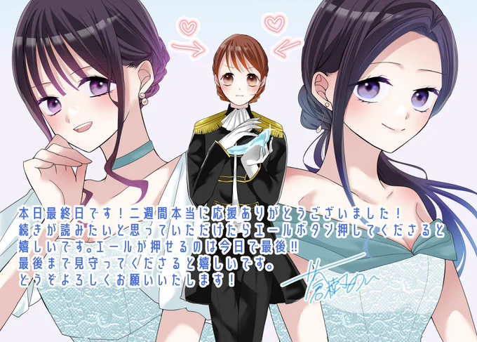 本日最終日!皆様本当にお付き合いいただきありがとうございました🙇‍♀️本日までエールボタン押せますのでポチッと押していただけると嬉しいです(1日1回押せます)☺️皆さまと頑張ってこれて本当に嬉しいです💙💛❤最後までどうぞよろしくお願い致します! #創作百合 https://t.co/Z2WsHCwUur #マンガMeets 