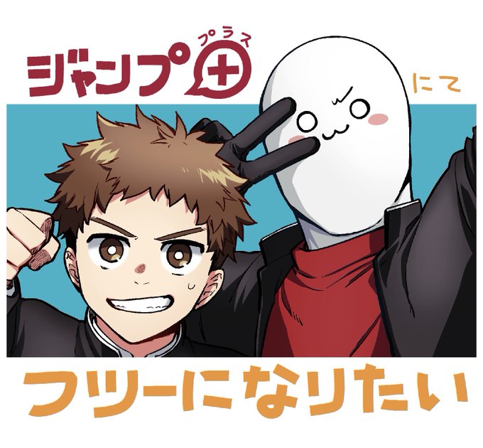 ジャンププラスにて読切『フツーになりたい』が配信されました! フツーになりたい男の子二人の青春学園物語です 初ジャンププラス、緊張します よろしくどうぞ〜 