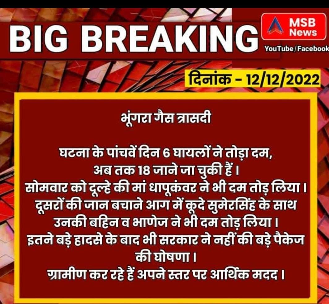 जो चले गए उनको तो हम वापस नहीं ला सकते लेकिन जो सदस्य इन परिवार में बचे है उनकी मानवता के नाते इनकी आवाज तो बन ही सकते है।

#भुंगरा_पीड़ितो_को_मुआवजा_दो