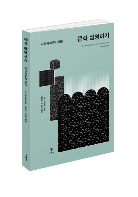 dansperber's tweet photo. For my Korean friends, with hearfelft thanks to Dr Hyung Chan Koo (@de_trop_), who translated the book (Explaining Culture): https://t.co/0TRl5w5G25