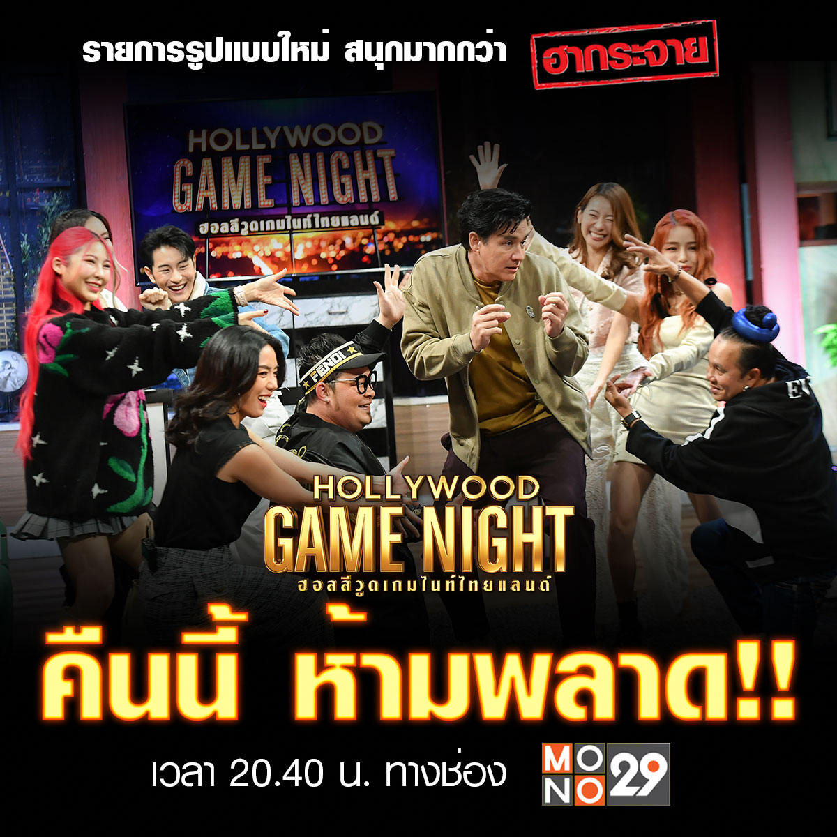 MonomaxSportsTV's tweet photo. ติดตามอีกด้านความฮาของเหล่าซุปตาร์ได้คืนนี้เวลา 2 ทุ่ม 40 น. ที่ช่อง MONO29

#HOLLYWOODGAMENIGHTTHAILAND #HGNT
#วิลลี่แมคอินทอช #ฮอลลีวูดเกมไนท์ไทยแลนด์ #MONO29
#waiiwaii.p #knomjeankulamas #giftzapyya
#djchowchow #hoysaranair #bunnyaire https://t.co/PMqowv0TWB