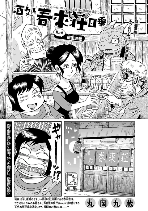 「酒処 春來荘日乗」マンガクロスで配信中💛
今週木曜15日更新です。

その2「南国追想」は期間限定配信につき、たぶん今日14日までしか読めないので、ぜひどうぞ～🍺 
https://t.co/zDJnrLjrSE #ハライソ #春來荘 #haraiso #マンガクロス 