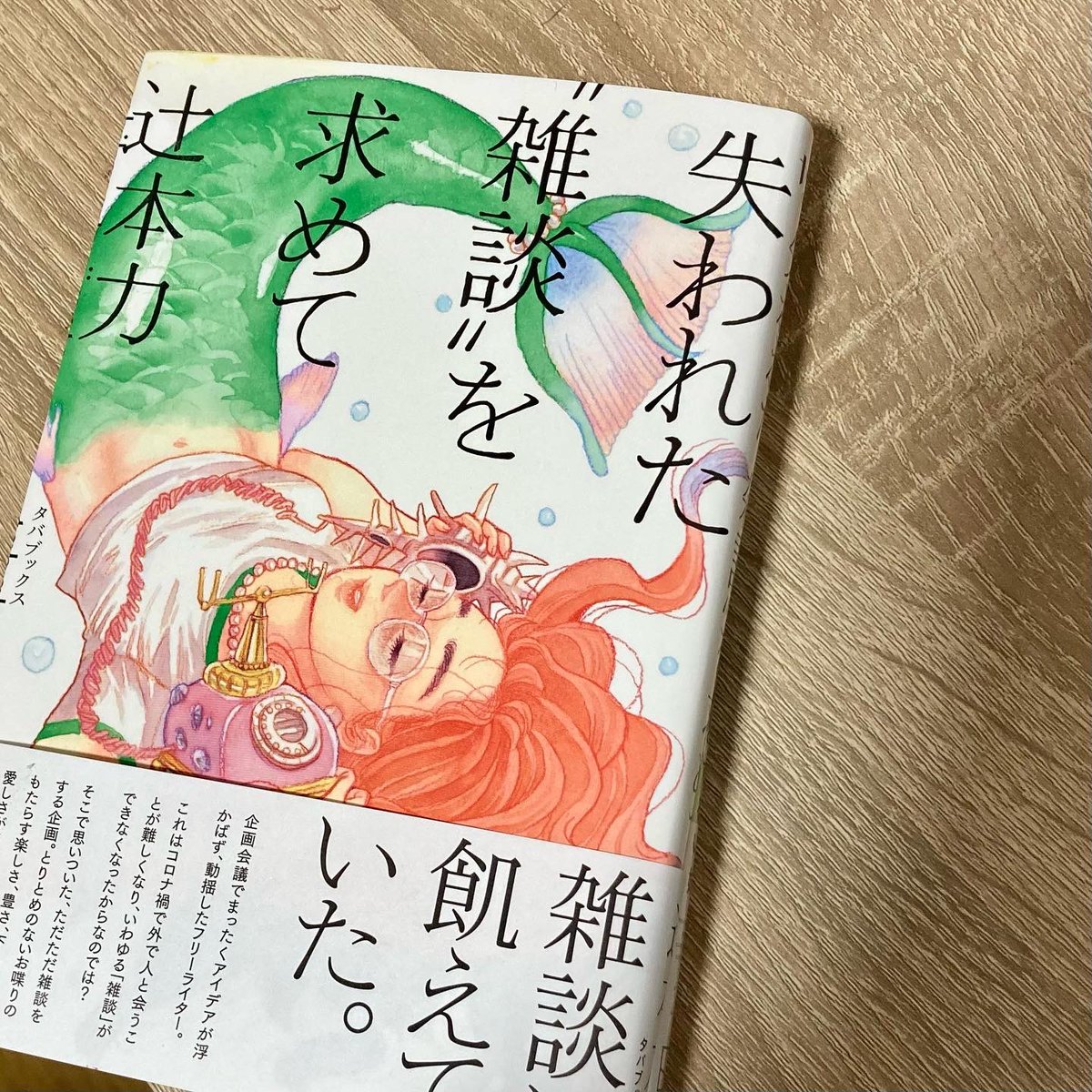 『失われた"雑談"を求めて』献本いただいたのですが(ありがとうございます!)みんな自分の考えてることを言語化するの上手だなと思った 