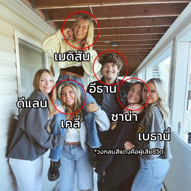 lolitascak3's tweet photo. บ้านนี้มีผู้หญิงอยู่ 5 คน เป็นนศมหาลัยไอดาโฮ ประกอบด้วย เมดิสัน เคลี่ ซาน่า ดีแลนและเบธานี่ ทั้งหมดคือสนิทกันมาก (ตามภาพ) เมดิสันสนิทกับเคลี่ ดีแลนกับเบธานี่ และซาน่ามีแฟนชื่ออีธาน ทุกคนก็อยู่แยกห้องแยกชั้นกันตามความสนิท คืนวันเกิดเรื่องทุกคนใน��้านก็แยกออกไปเที่ยวเป็นคู่ https://t.co/RGd6puPdrV
