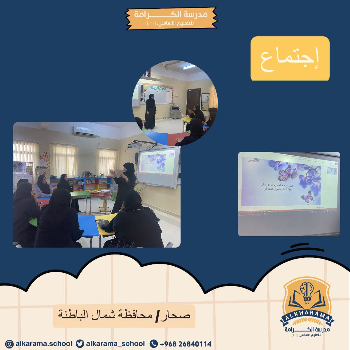 مدرسة الكرامة (@alkarama_school) on Twitter photo #فعاليات_تعليمية_شمال_الباطنة
@NbatnaMoe
<a href="/EduGovOman/">وزارة التربية والتعليم</a>
<a href="/qsm_bt/">قسم الأنشطة التربوية بتعليمية شمال الباطنة</a>
<a href="/AL_Ashraaaf/">القيادة المدرسية</a>
نفذ فريق التمكين الاقتصادي للأسر المعسرة التابع لمجلس أولياء الأمور بمدرسة الكرامة لقاء حي مع رائدة الأعمال الأستاذة سلوى المعولية تحكي فيها قصة نجاحها في مشروعها الاقتصادي ( مطعم داو ) #فعاليات_تعليمية_شمال_الباطنة
@NbatnaMoe
<a href="/EduGovOman/">وزارة التربية والتعليم</a>
<a href="/qsm_bt/">قسم الأنشطة التربوية بتعليمية شمال الباطنة</a>
<a href="/AL_Ashraaaf/">القيادة المدرسية</a>
نفذ فريق التمكين الاقتصادي للأسر المعسرة التابع لمجلس أولياء الأمور بمدرسة الكرامة لقاء حي مع رائدة الأعمال الأستاذة سلوى المعولية تحكي فيها قصة نجاحها في مشروعها الاقتصادي ( مطعم داو )